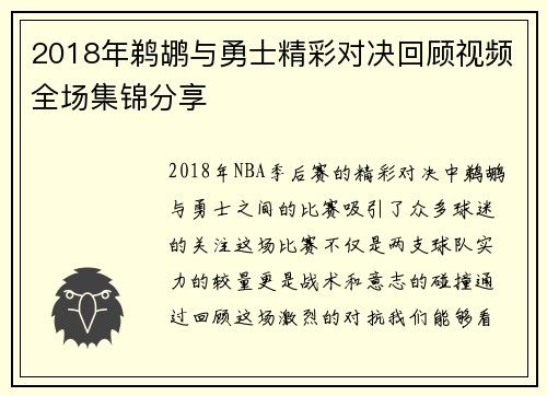 2018年鹈鹕与勇士精彩对决回顾视频全场集锦分享