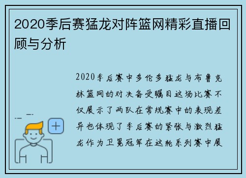 2020季后赛猛龙对阵篮网精彩直播回顾与分析