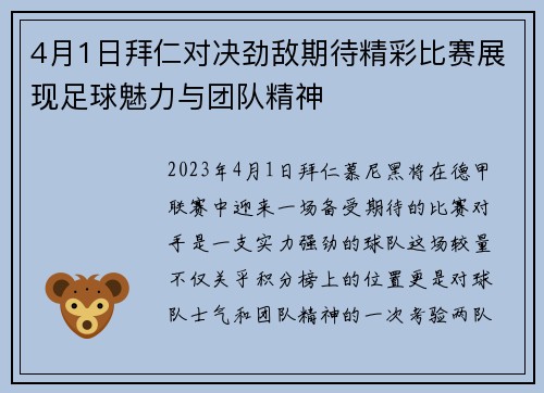 4月1日拜仁对决劲敌期待精彩比赛展现足球魅力与团队精神