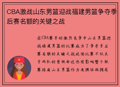 CBA激战山东男篮迎战福建男篮争夺季后赛名额的关键之战