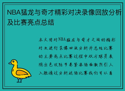 NBA猛龙与奇才精彩对决录像回放分析及比赛亮点总结