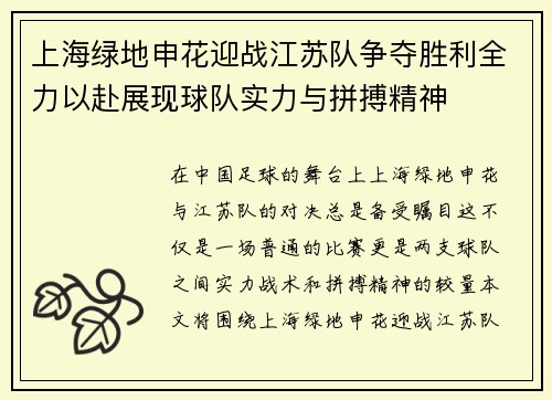 上海绿地申花迎战江苏队争夺胜利全力以赴展现球队实力与拼搏精神