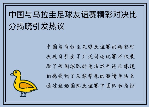 中国与乌拉圭足球友谊赛精彩对决比分揭晓引发热议
