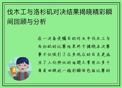 伐木工与洛杉矶对决结果揭晓精彩瞬间回顾与分析