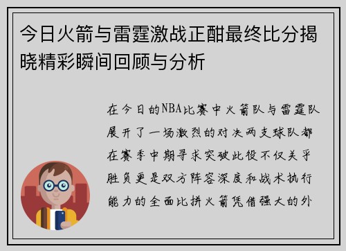 今日火箭与雷霆激战正酣最终比分揭晓精彩瞬间回顾与分析