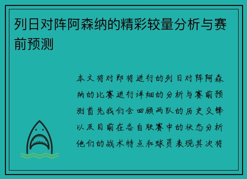 列日对阵阿森纳的精彩较量分析与赛前预测