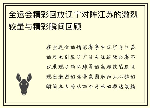 全运会精彩回放辽宁对阵江苏的激烈较量与精彩瞬间回顾