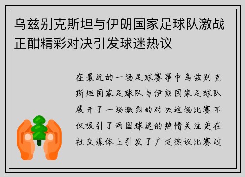 乌兹别克斯坦与伊朗国家足球队激战正酣精彩对决引发球迷热议