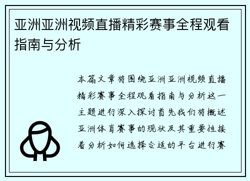 亚洲亚洲视频直播精彩赛事全程观看指南与分析