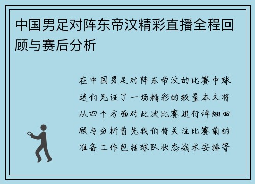 中国男足对阵东帝汶精彩直播全程回顾与赛后分析