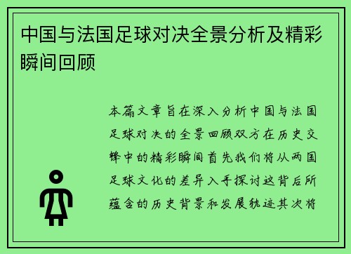 中国与法国足球对决全景分析及精彩瞬间回顾