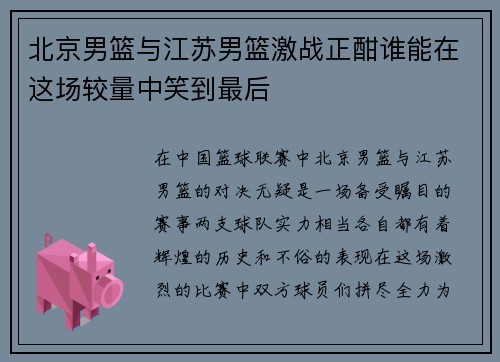 北京男篮与江苏男篮激战正酣谁能在这场较量中笑到最后
