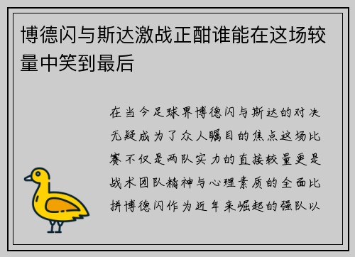 博德闪与斯达激战正酣谁能在这场较量中笑到最后