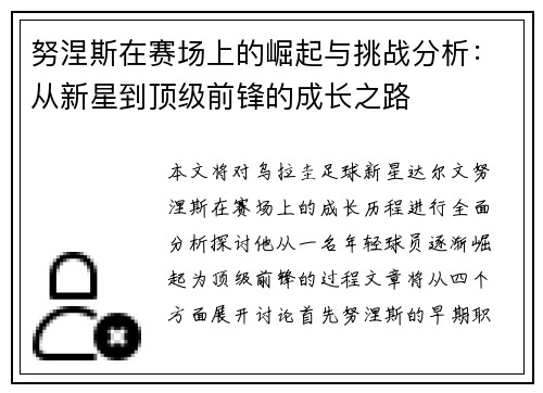 努涅斯在赛场上的崛起与挑战分析：从新星到顶级前锋的成长之路