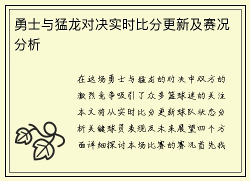 勇士与猛龙对决实时比分更新及赛况分析