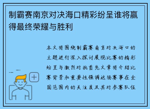 制霸赛南京对决海口精彩纷呈谁将赢得最终荣耀与胜利