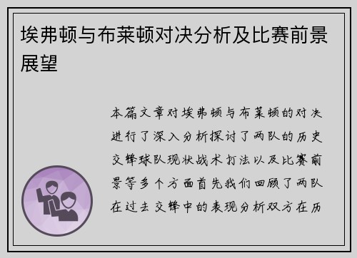 埃弗顿与布莱顿对决分析及比赛前景展望