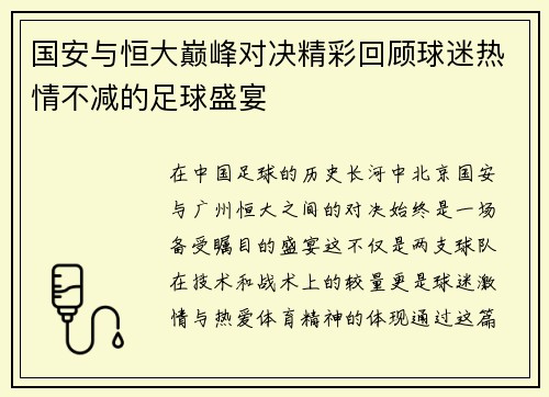 国安与恒大巅峰对决精彩回顾球迷热情不减的足球盛宴
