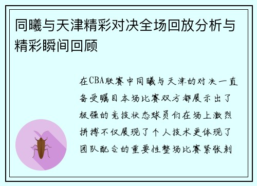 /uploads/images/20250710/tong-xi-yu-tian-jin-jing-cai-dui-jue-quan-chang-hui-fang-fen-xi-yu-jing-cai-shun-jian-hui-gu.webp