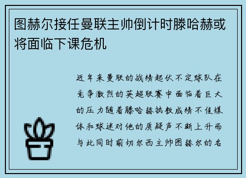 图赫尔接任曼联主帅倒计时滕哈赫或将面临下课危机