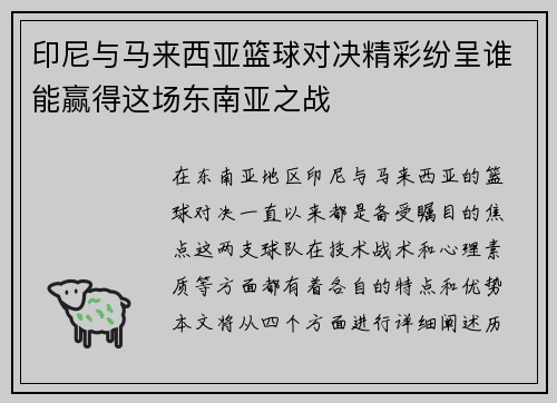 印尼与马来西亚篮球对决精彩纷呈谁能赢得这场东南亚之战