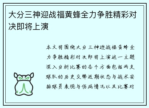 大分三神迎战福黄蜂全力争胜精彩对决即将上演