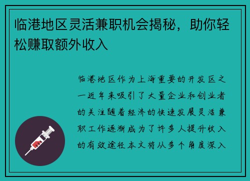临港地区灵活兼职机会揭秘，助你轻松赚取额外收入