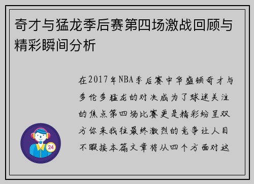 奇才与猛龙季后赛第四场激战回顾与精彩瞬间分析