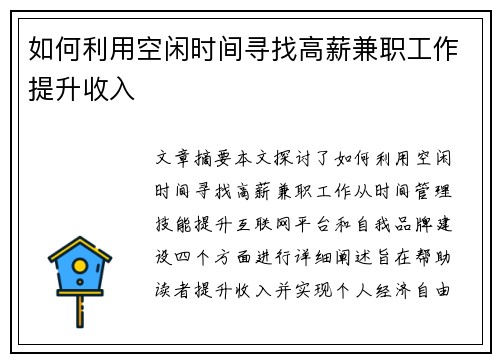 如何利用空闲时间寻找高薪兼职工作提升收入