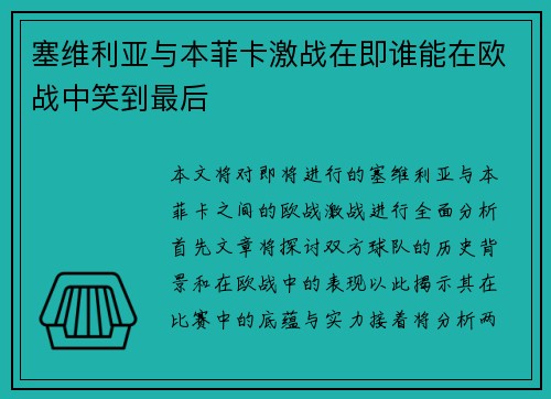 塞维利亚与本菲卡激战在即谁能在欧战中笑到最后