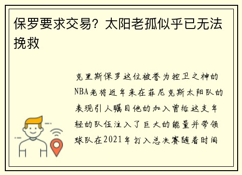 保罗要求交易？太阳老孤似乎已无法挽救