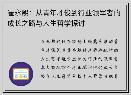崔永熙：从青年才俊到行业领军者的成长之路与人生哲学探讨