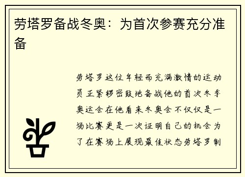 劳塔罗备战冬奥：为首次参赛充分准备