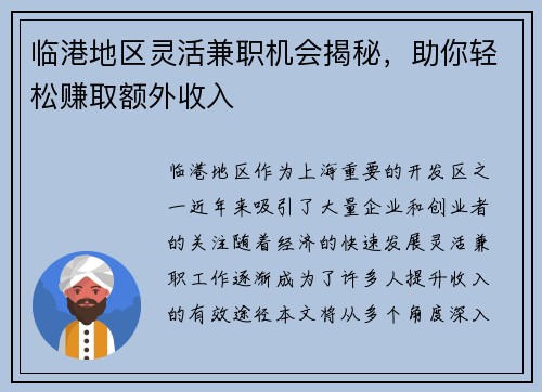 临港地区灵活兼职机会揭秘，助你轻松赚取额外收入