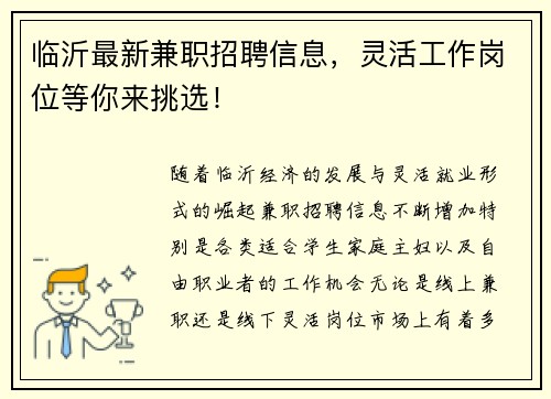 临沂最新兼职招聘信息，灵活工作岗位等你来挑选！