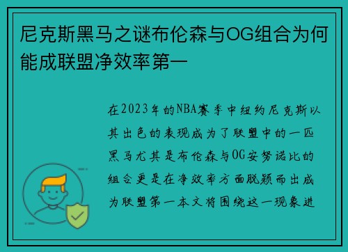 尼克斯黑马之谜布伦森与OG组合为何能成联盟净效率第一