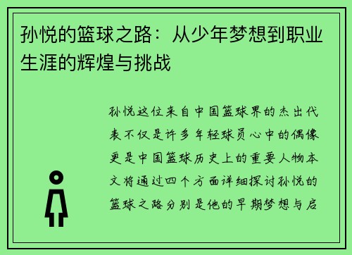 孙悦的篮球之路：从少年梦想到职业生涯的辉煌与挑战