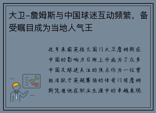大卫-詹姆斯与中国球迷互动频繁，备受瞩目成为当地人气王
