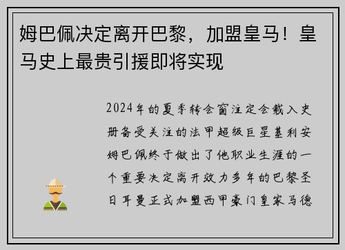 姆巴佩决定离开巴黎，加盟皇马！皇马史上最贵引援即将实现