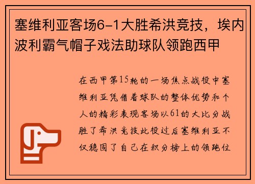 塞维利亚客场6-1大胜希洪竞技，埃内波利霸气帽子戏法助球队领跑西甲