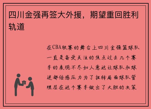 四川金强再签大外援，期望重回胜利轨道