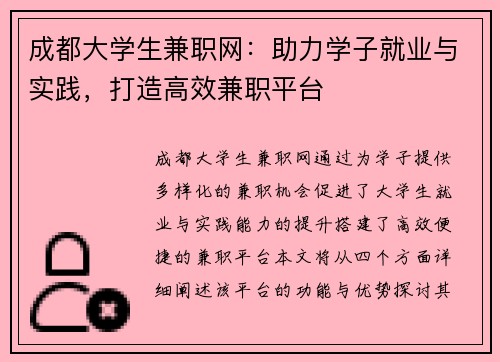 成都大学生兼职网：助力学子就业与实践，打造高效兼职平台