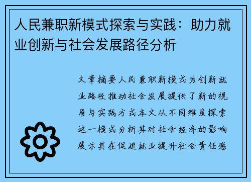 人民兼职新模式探索与实践：助力就业创新与社会发展路径分析