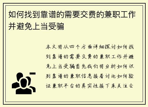 如何找到靠谱的需要交费的兼职工作并避免上当受骗