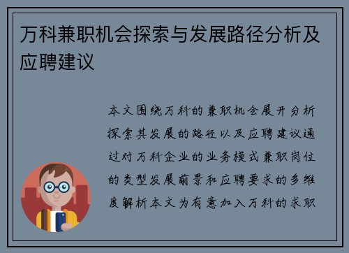 万科兼职机会探索与发展路径分析及应聘建议