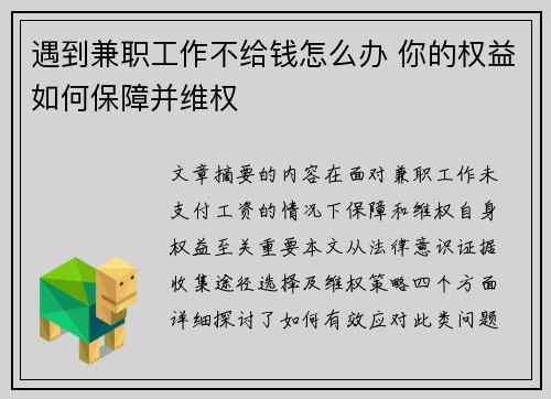 遇到兼职工作不给钱怎么办 你的权益如何保障并维权