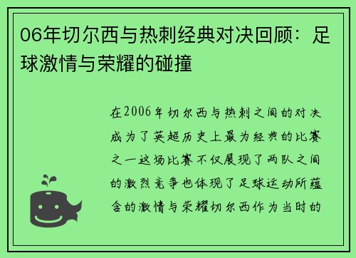 06年切尔西与热刺经典对决回顾：足球激情与荣耀的碰撞