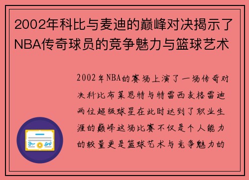 2002年科比与麦迪的巅峰对决揭示了NBA传奇球员的竞争魅力与篮球艺术