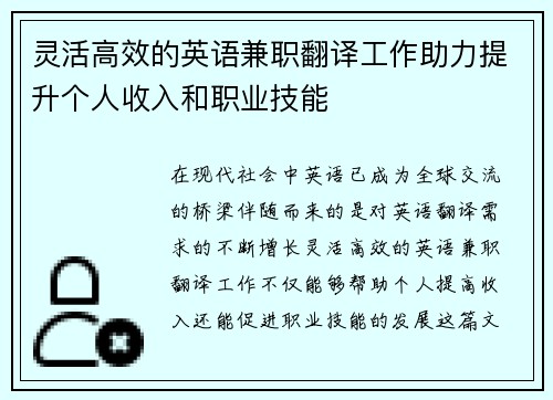 灵活高效的英语兼职翻译工作助力提升个人收入和职业技能