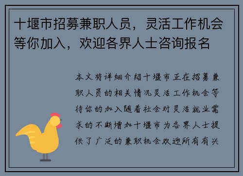 十堰市招募兼职人员，灵活工作机会等你加入，欢迎各界人士咨询报名